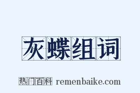 灰蝶组词是什么意思的图片